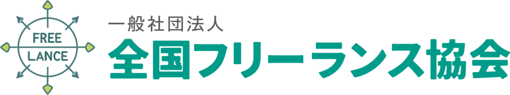 全国フリーランス協会ロゴ